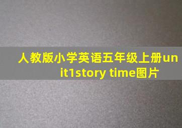 人教版小学英语五年级上册unit1story time图片